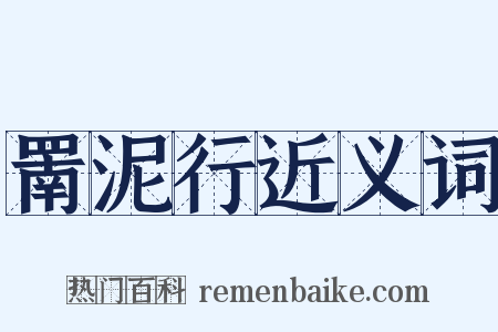 罱泥行近义词是什么意思的图片